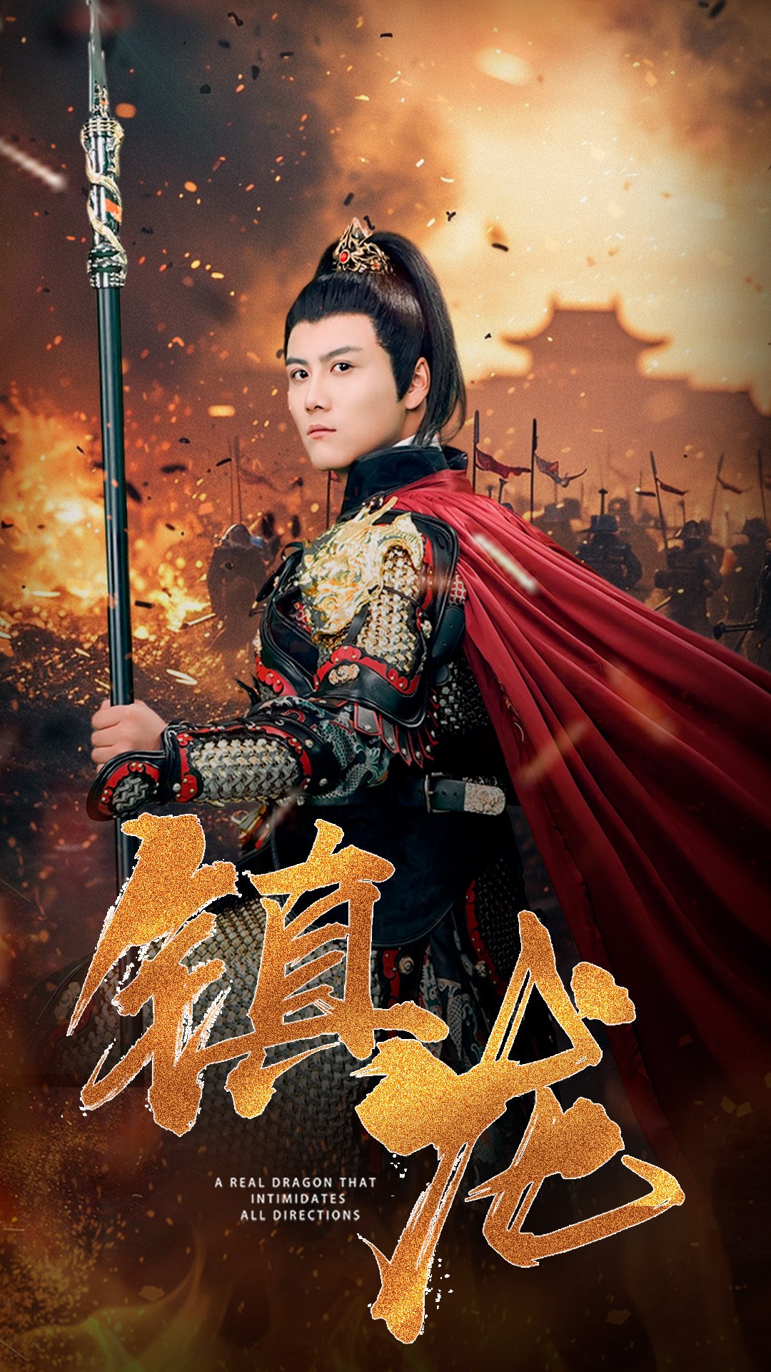 鎮(zhèn)龍80集