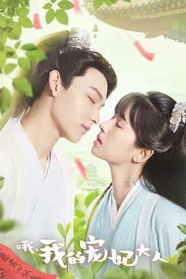哦，我的寵妃大人劇版