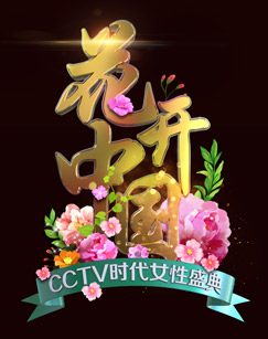 2024“三八”國際婦女節(jié)特別節(jié)目