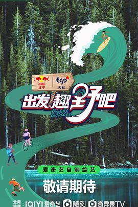 出發(fā)！趣野吧