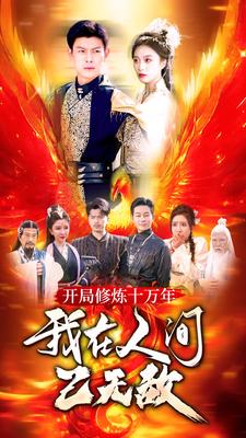 開(kāi)局修煉十萬(wàn)年，我在人間已無(wú)敵