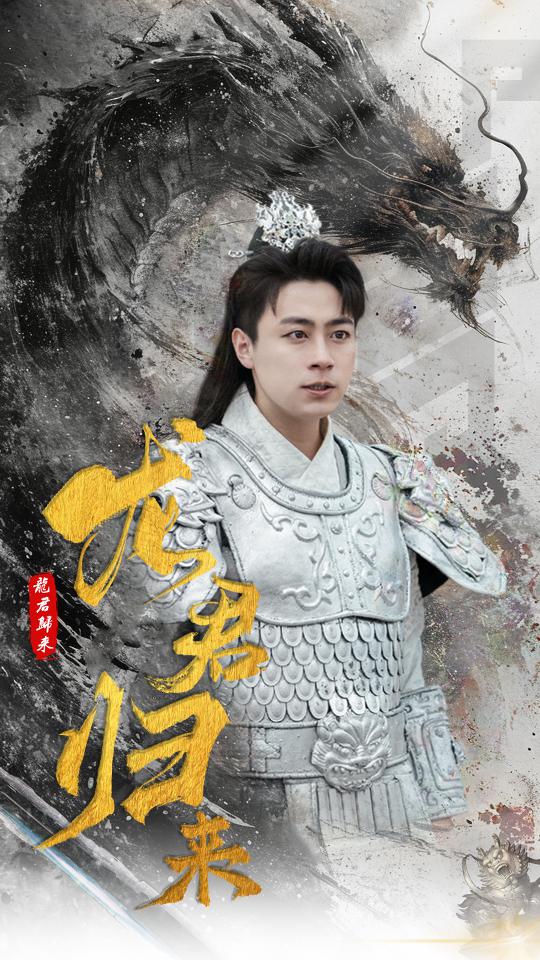 龍君歸來