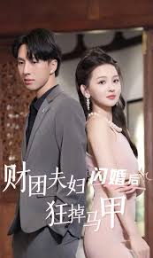 財團(tuán)夫婦閃婚后狂掉馬甲
