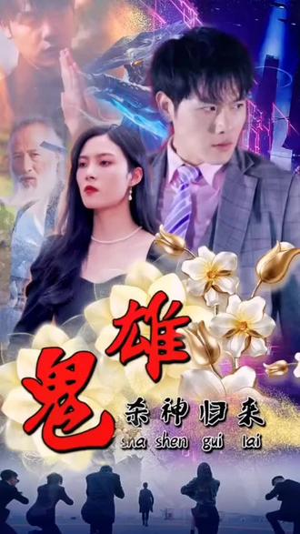 鬼雄：殺神歸來