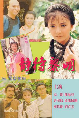 靜待黎明粵語(yǔ)