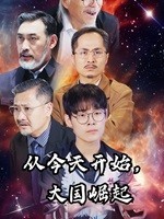 從今天開始，大國崛起