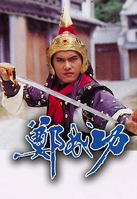 鄭成功粵語
