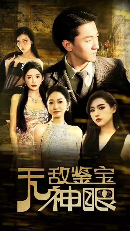 無敵鑒寶神眼