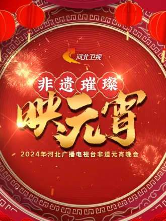 2024河北廣播電視臺(tái)非遺元宵晚會(huì)