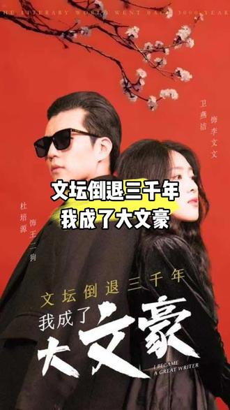 文壇倒退，我成了大文豪