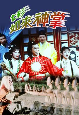 七彩如來神掌粵語(yǔ)