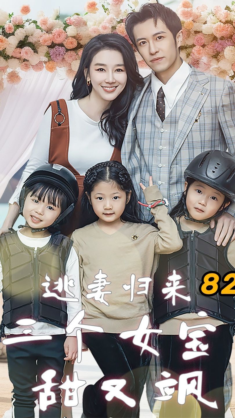 逃妻歸來(lái)，三個(gè)女寶甜又颯