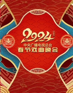 2024年中央廣播電視總臺春節(jié)戲曲晚會