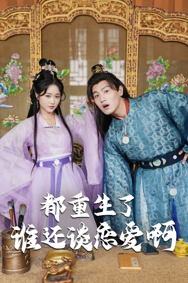都重生了誰(shuí)還談戀愛(ài)啊