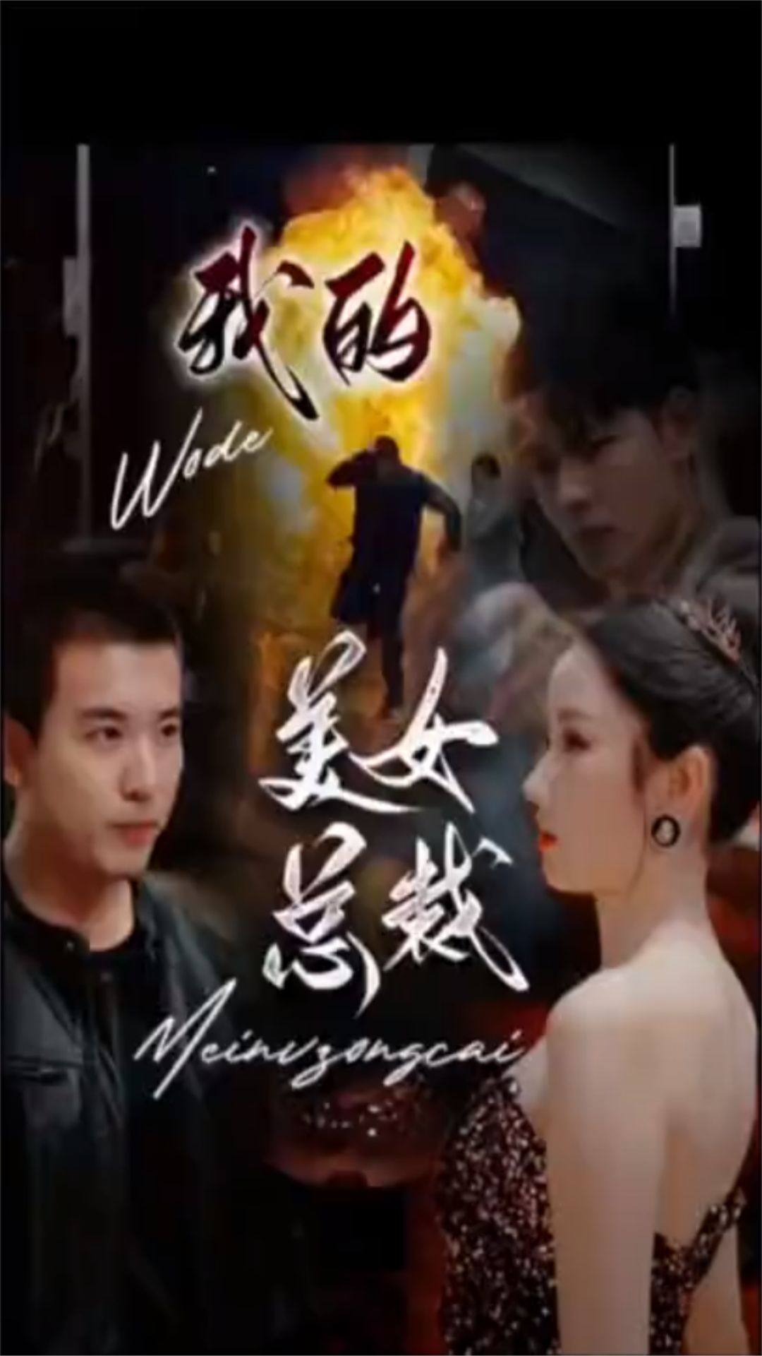 新版：我的美女總裁