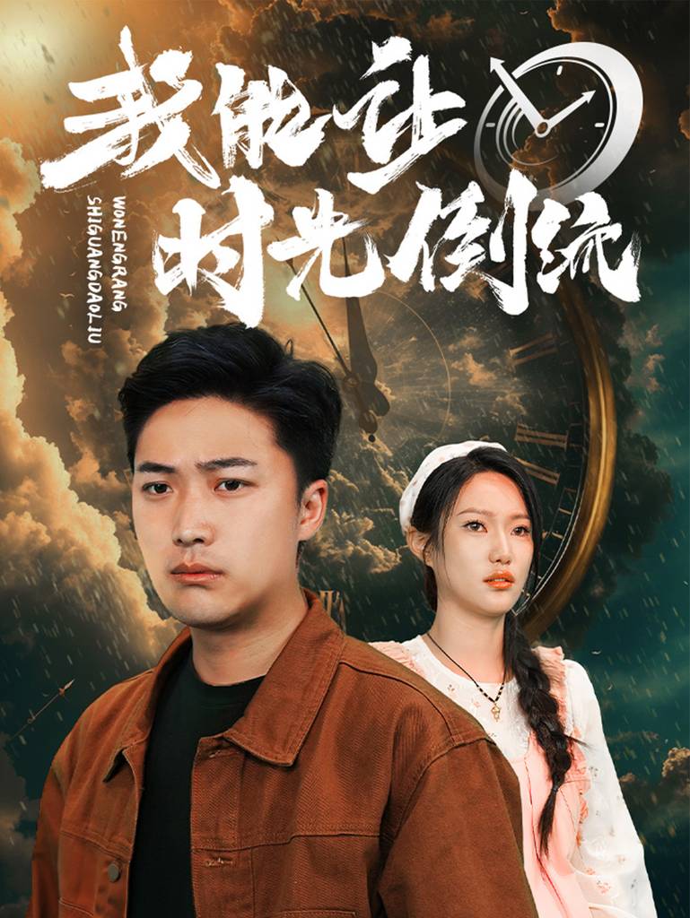 我能讓時(shí)間倒流