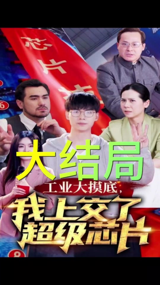 工業(yè)大摸底，我上交了超級(jí)芯片
