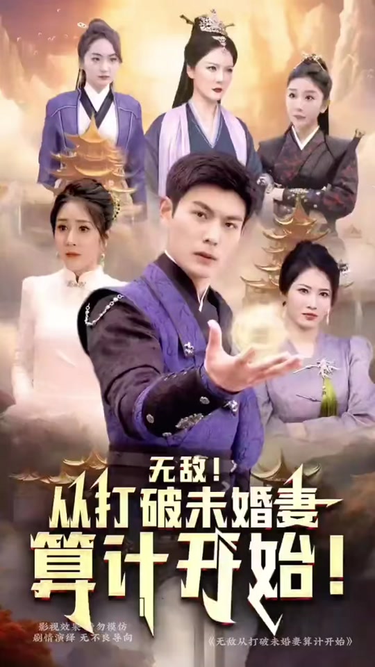 無敵從打破未婚妻算計(jì)開始