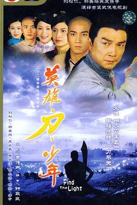 英雄 · 刀 · 少年粵語