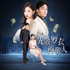 先敬羅衣再敬人%破天富貴&amp;家財萬貫