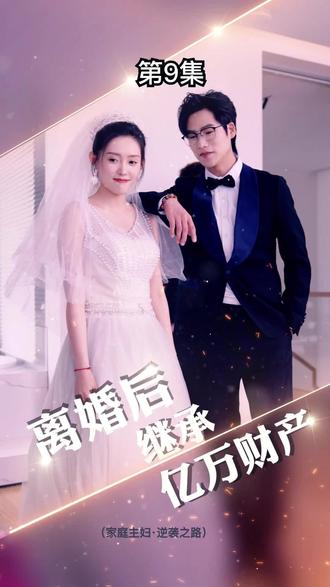 離婚后，我繼承了億萬家產(chǎn)