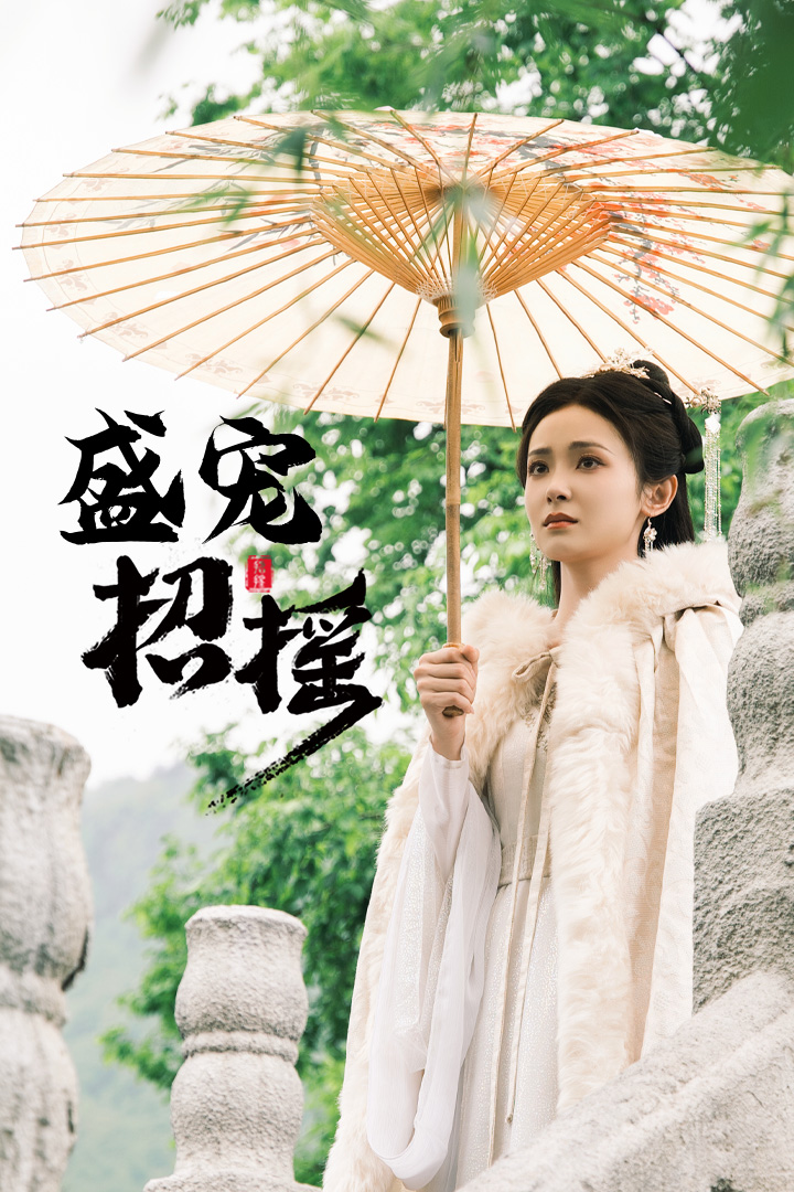 招搖&amp;盛寵招搖&amp;孤女招搖