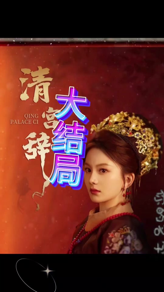 清宮辭