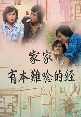 家家有本難念的經(jīng)粵語