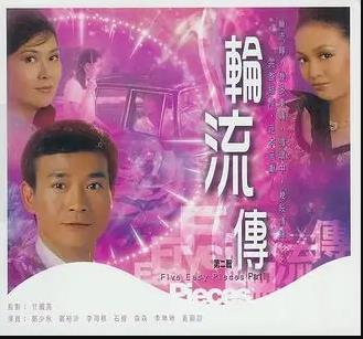 輪流轉(zhuǎn)粵語(yǔ)