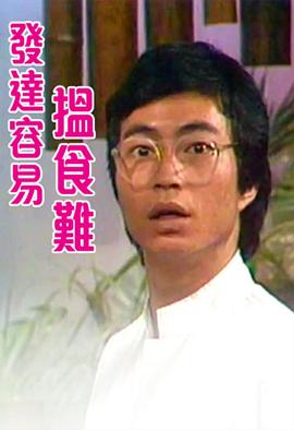 發(fā)達(dá)容易搵食難粵語(yǔ)