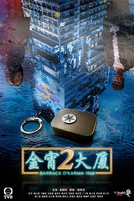 金宵大廈2國(guó)語(yǔ)