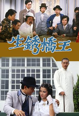 生銹橋王粵語