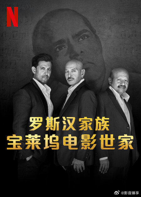 羅斯?jié)h家族：寶萊塢電影世家