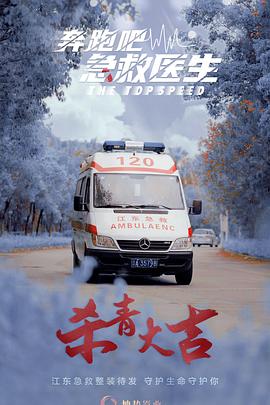 奔跑吧，急救醫(yī)生