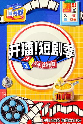 開播！短劇季