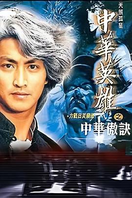 中華英雄之中華傲訣國語