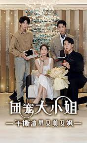 團(tuán)寵大小姐，手撕渣男又美又颯