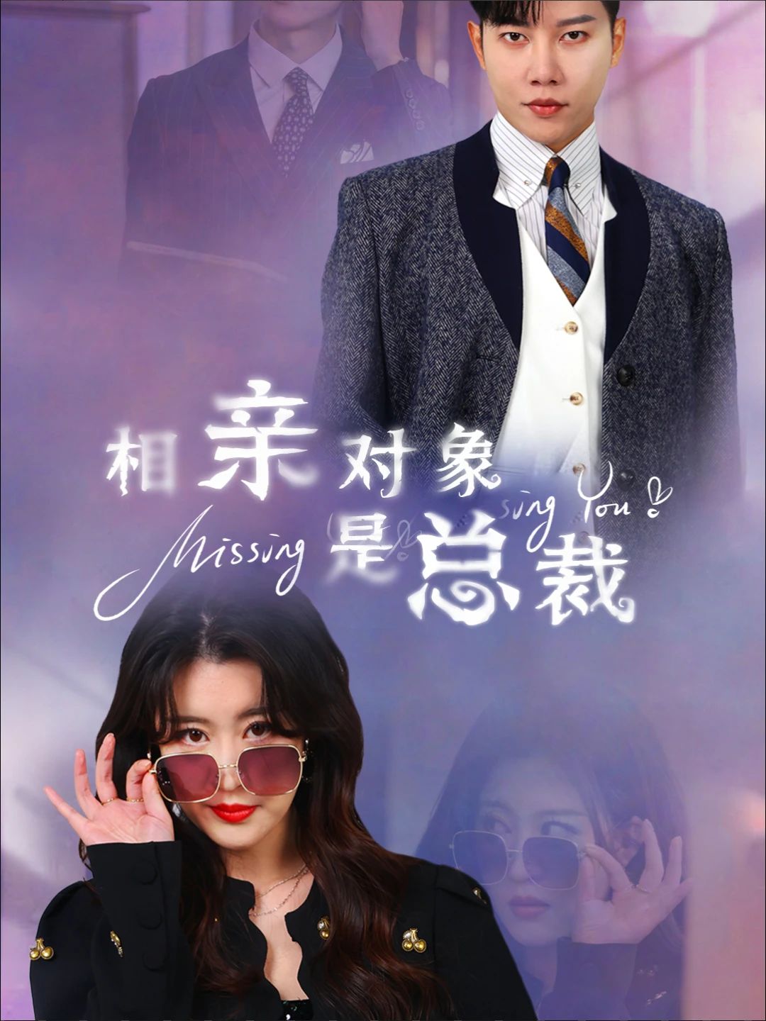 相親對象是總裁