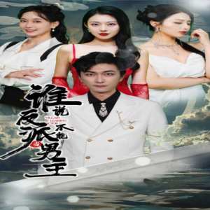 誰(shuí)說(shuō)反派不能做男主$穿越成反派，三個(gè)女主倒追我