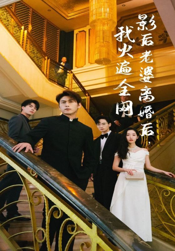 影后老婆離婚后，我火遍全網