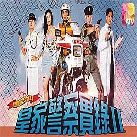皇家警察實錄2國語