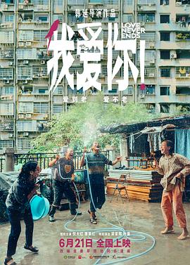 我愛你！