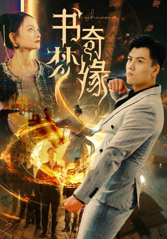 書(shū)夢(mèng)奇緣