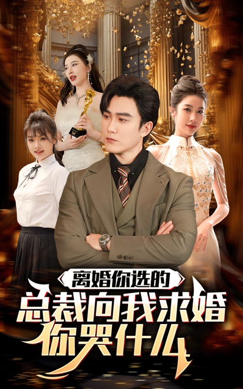 離婚你選的，總裁向我求婚你哭什么