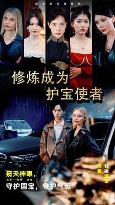 修煉成為護(hù)寶使者