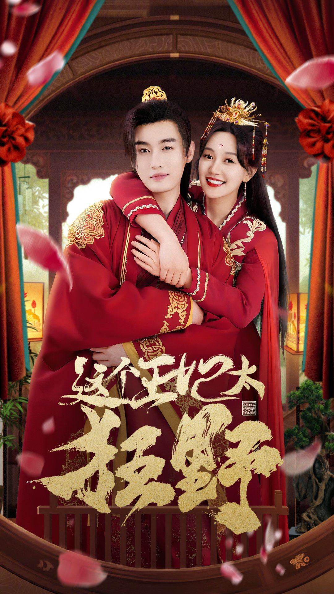 這個王妃太狂野&amp;這個王妃超兇猛