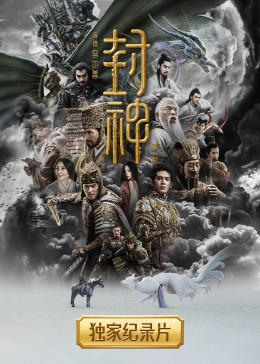 封神紀(jì)錄片