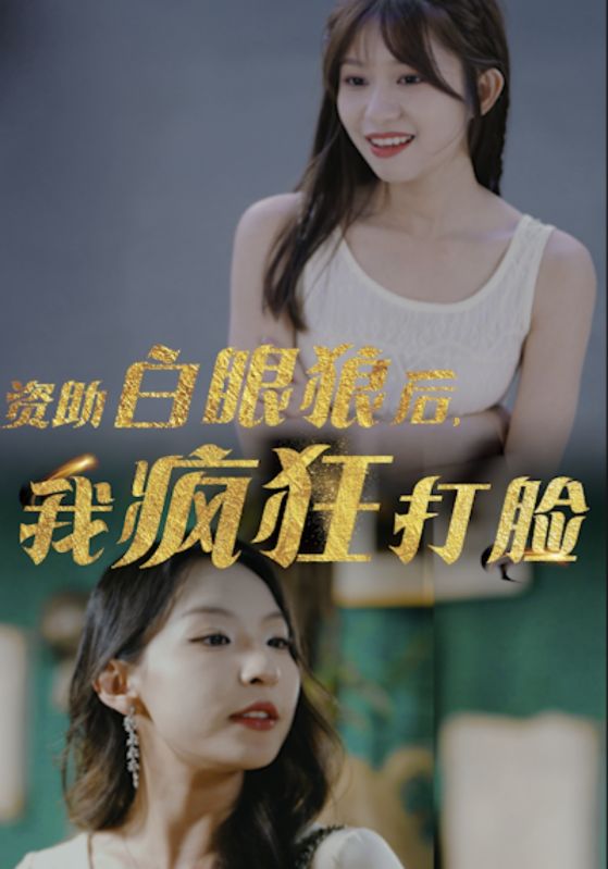 資助白眼狼后，我瘋狂打臉
