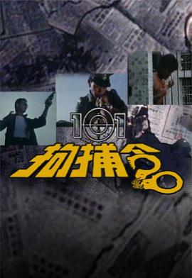 101拘捕令粵語(yǔ)