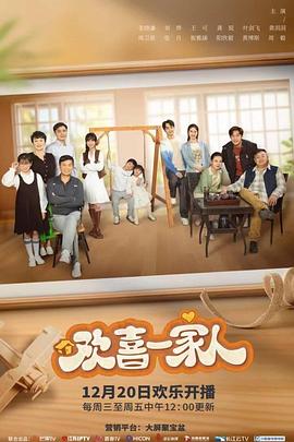 歡喜一家人之加油寶貝